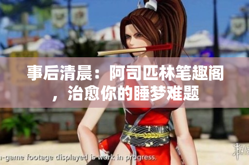 事后清晨：阿司匹林笔趣阁，治愈你的睡梦难题