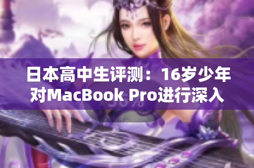 日本高中生评测：16岁少年对MacBook Pro进行深入体验