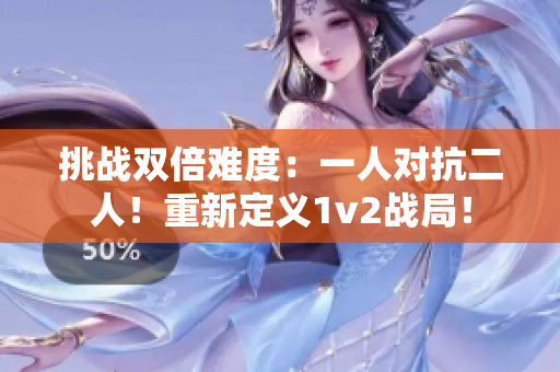挑战双倍难度：一人对抗二人！重新定义1v2战局！