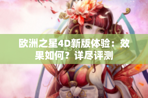欧洲之星4D新版体验：效果如何？详尽评测