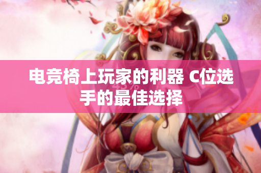 电竞椅上玩家的利器 C位选手的最佳选择