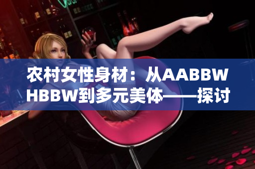 农村女性身材：从AABBWHBBW到多元美体——探讨农妇身体多样性