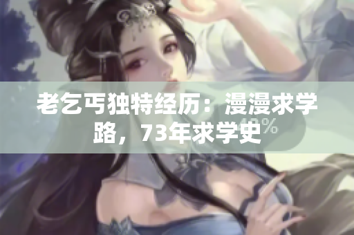 老乞丐独特经历：漫漫求学路，73年求学史