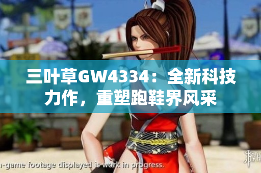 三叶草GW4334：全新科技力作，重塑跑鞋界风采