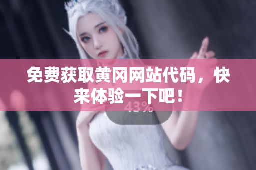 免费获取黄冈网站代码，快来体验一下吧！