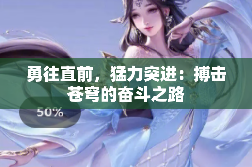 勇往直前，猛力突进：搏击苍穹的奋斗之路