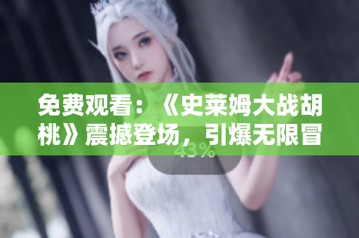 免费观看：《史莱姆大战胡桃》震撼登场，引爆无限冒险旅程