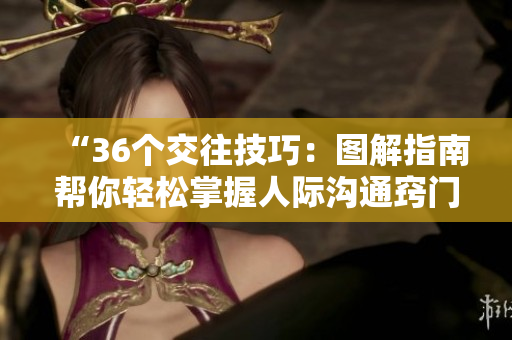 “36个交往技巧：图解指南帮你轻松掌握人际沟通窍门！”