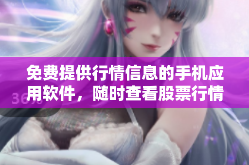 免费提供行情信息的手机应用软件，随时查看股票行情