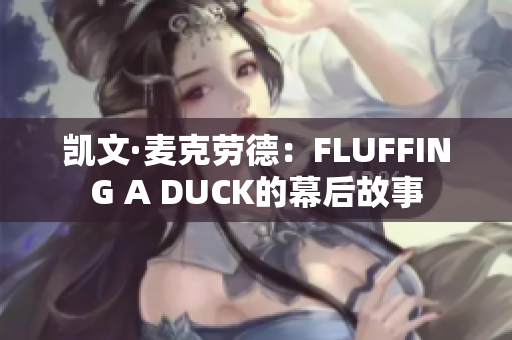 凯文·麦克劳德：FLUFFING A DUCK的幕后故事