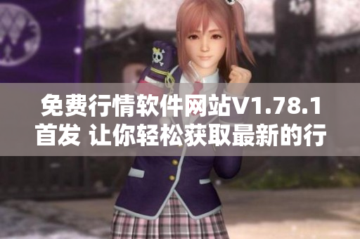 免费行情软件网站V1.78.1首发 让你轻松获取最新的行情数据!
