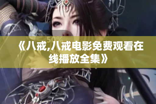《八戒,八戒电影免费观看在线播放全集》
