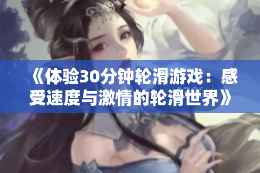 《体验30分钟轮滑游戏：感受速度与激情的轮滑世界》