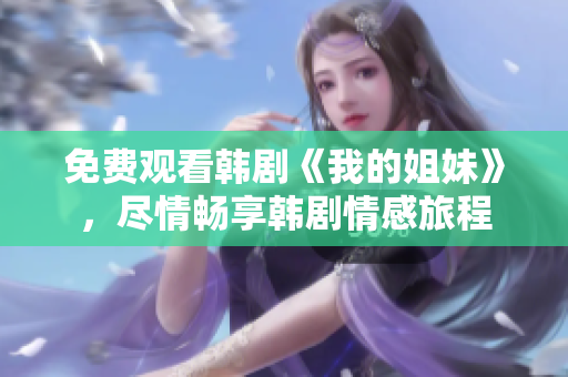 免费观看韩剧《我的姐妹》，尽情畅享韩剧情感旅程