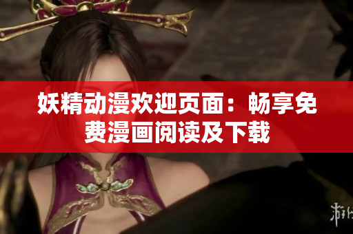 妖精动漫欢迎页面：畅享免费漫画阅读及下载