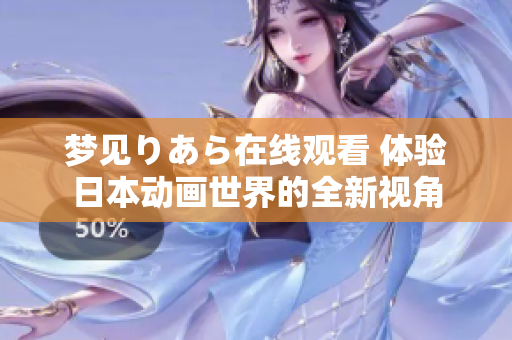 梦见りあら在线观看 体验日本动画世界的全新视角