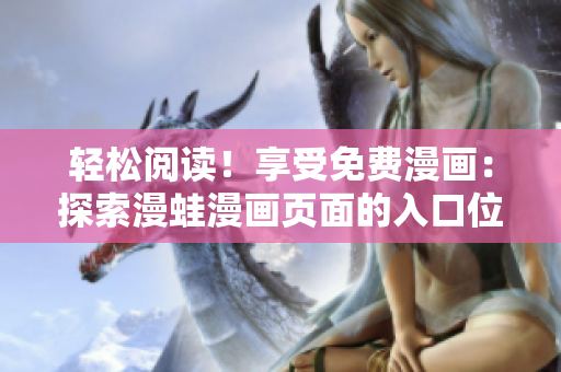 轻松阅读！享受免费漫画：探索漫蛙漫画页面的入口位置