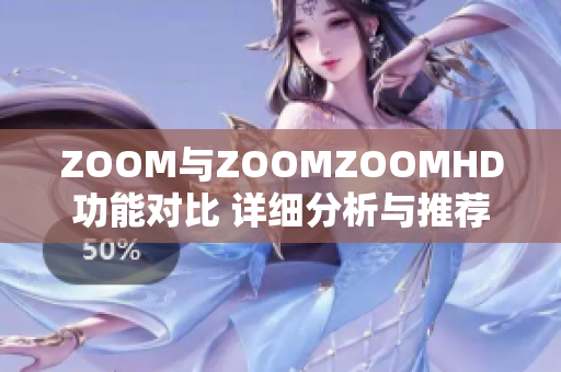 ZOOM与ZOOMZOOMHD功能对比 详细分析与推荐