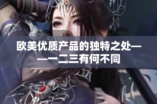 欧美优质产品的独特之处——一二三有何不同
