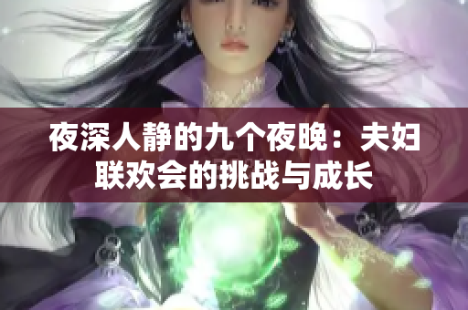 夜深人静的九个夜晚：夫妇联欢会的挑战与成长