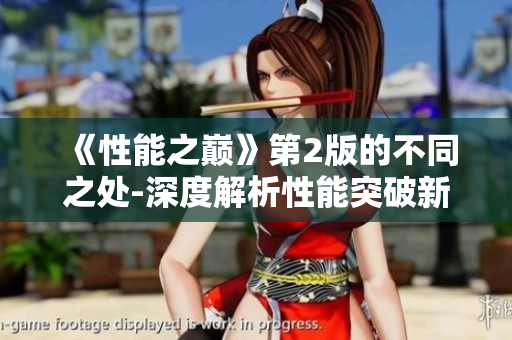 《性能之巅》第2版的不同之处-深度解析性能突破新趋势