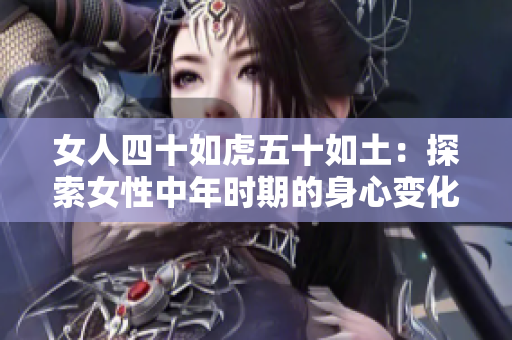 女人四十如虎五十如土：探索女性中年时期的身心变化和生活哲学