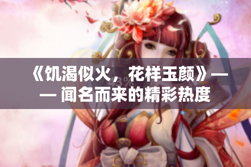 《饥渴似火，花样玉颜》—— 闻名而来的精彩热度