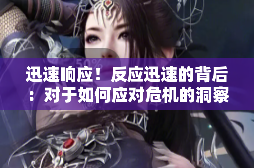 迅速响应！反应迅速的背后：对于如何应对危机的洞察
