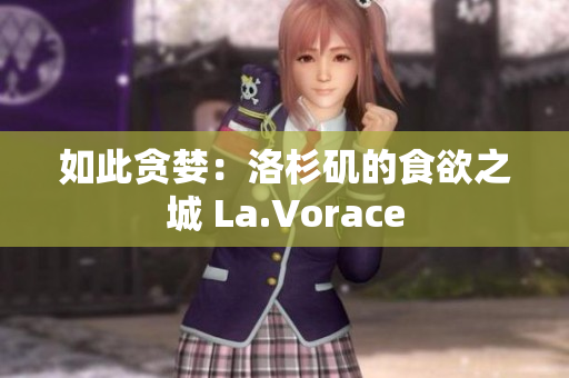 如此贪婪：洛杉矶的食欲之城 La.Vorace