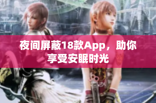 夜间屏蔽18款App，助你享受安眠时光