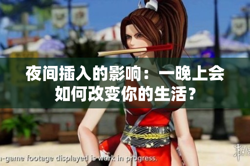 夜间插入的影响：一晚上会如何改变你的生活？