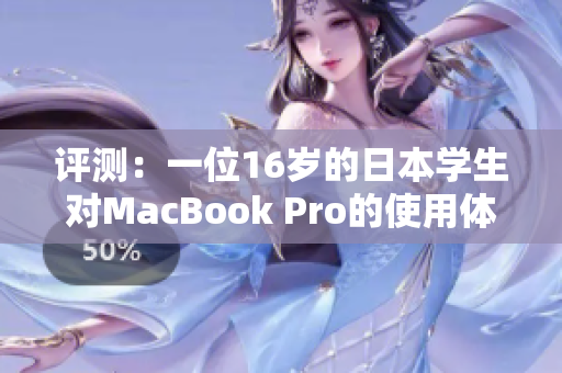 评测：一位16岁的日本学生对MacBook Pro的使用体验