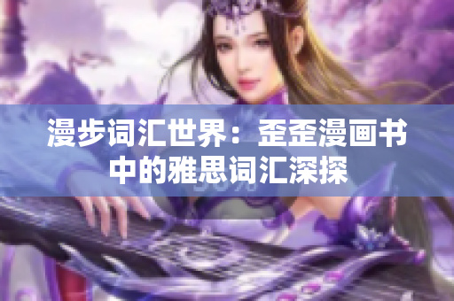 漫步词汇世界：歪歪漫画书中的雅思词汇深探