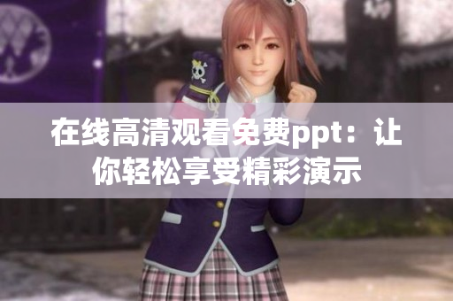 在线高清观看免费ppt：让你轻松享受精彩演示