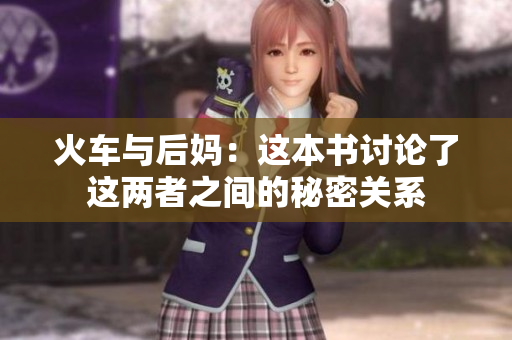 火车与后妈：这本书讨论了这两者之间的秘密关系