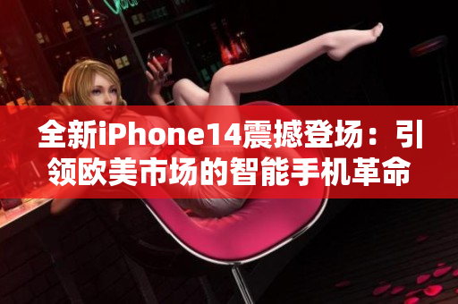 全新iPhone14震撼登场：引领欧美市场的智能手机革命