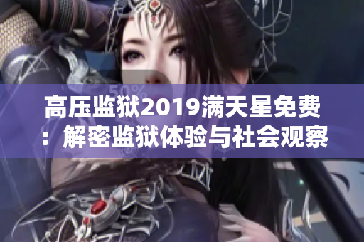 高压监狱2019满天星免费：解密监狱体验与社会观察