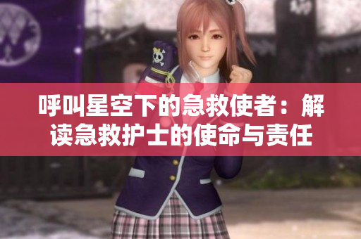 呼叫星空下的急救使者：解读急救护士的使命与责任