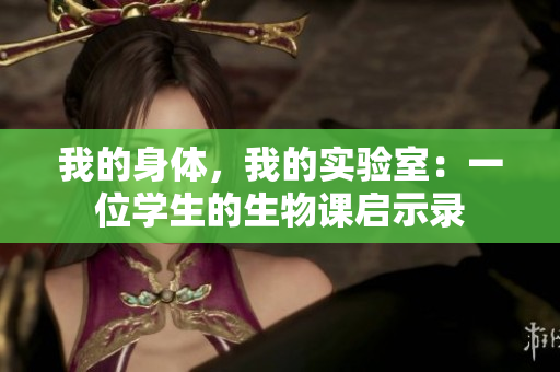 我的身体，我的实验室：一位学生的生物课启示录