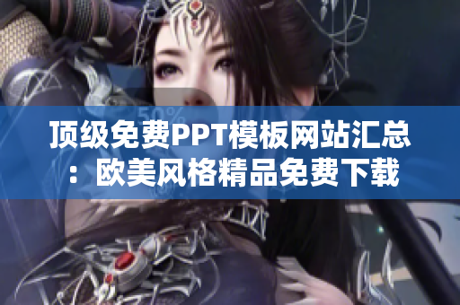 顶级免费PPT模板网站汇总：欧美风格精品免费下载