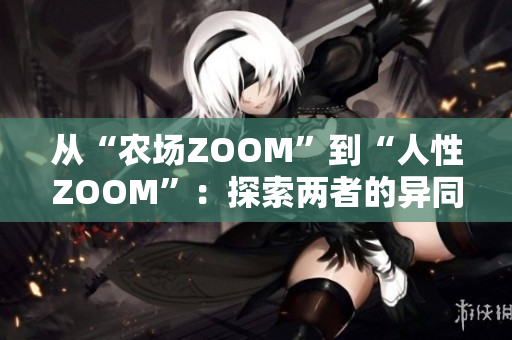 从“农场ZOOM”到“人性ZOOM”：探索两者的异同