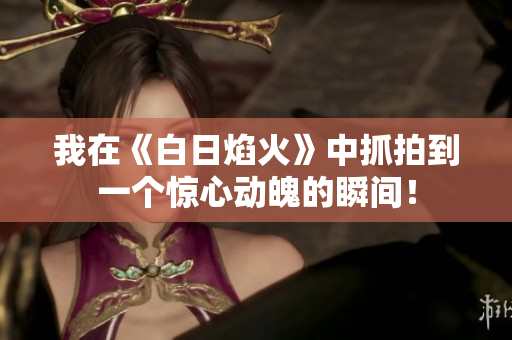 我在《白日焰火》中抓拍到一个惊心动魄的瞬间！