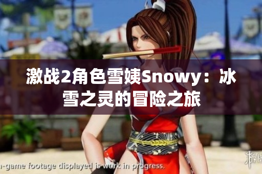 激战2角色雪姨Snowy：冰雪之灵的冒险之旅