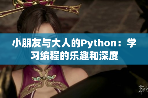 小朋友与大人的Python：学习编程的乐趣和深度