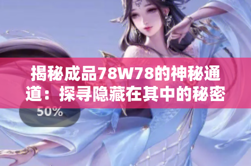 揭秘成品78W78的神秘通道：探寻隐藏在其中的秘密
