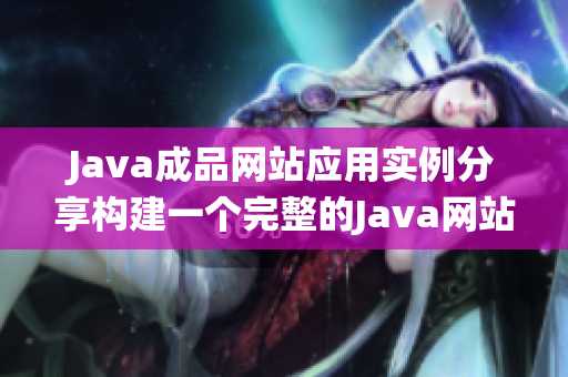 Java成品网站应用实例分享构建一个完整的Java网站系统
