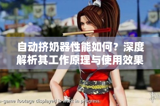 自动挤奶器性能如何？深度解析其工作原理与使用效果