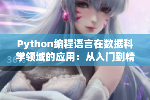 Python编程语言在数据科学领域的应用：从入门到精通