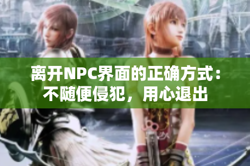 离开NPC界面的正确方式：不随便侵犯，用心退出