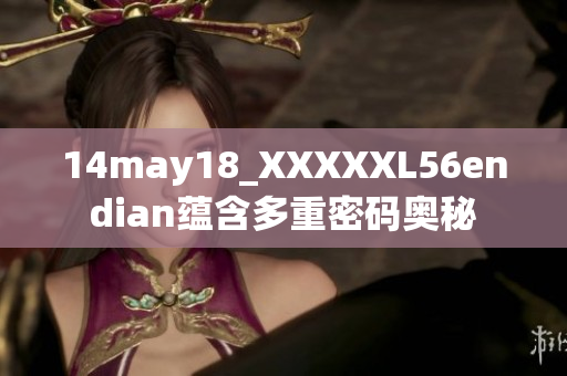 14may18_XXXXXL56endian蕴含多重密码奥秘